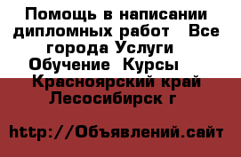 Помощь в написании дипломных работ - Все города Услуги » Обучение. Курсы   . Красноярский край,Лесосибирск г.